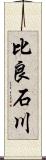 比良石川 Scroll