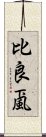 比良颪 Scroll
