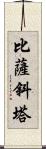 比薩斜塔 Scroll