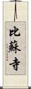 比蘇寺 Scroll