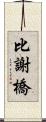 比謝橋 Scroll