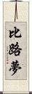 比路夢 Scroll