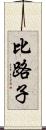 比路子 Scroll