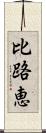 比路恵 Scroll