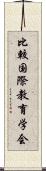 比較国際教育学会 Scroll