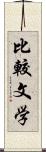 比較文学 Scroll