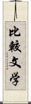 比較文学 Scroll