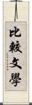 比較文學 Scroll