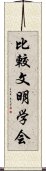 比較文明学会 Scroll