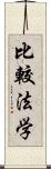 比較法学 Scroll