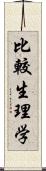 比較生理学 Scroll