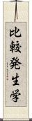 比較発生学 Scroll