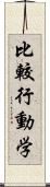 比較行動学 Scroll