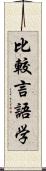 比較言語学 Scroll