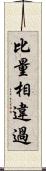 比量相違過 Scroll