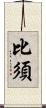 比須 Scroll