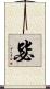毖 Scroll