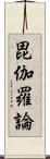 毘伽羅論 Scroll