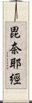 毘奈耶經 Scroll