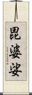 毘婆娑 Scroll