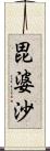 毘婆沙 Scroll