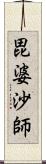 毘婆沙師 Scroll