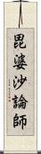 毘婆沙論師 Scroll