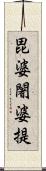 毘婆闍婆提 Scroll