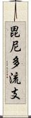 毘尼多流支 Scroll