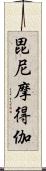 毘尼摩得伽 Scroll