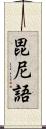 毘尼語 Scroll