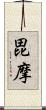 毘摩 Scroll
