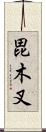 毘木叉 Scroll