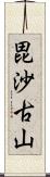 毘沙古山 Scroll