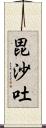 毘沙吐 Scroll