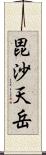 毘沙天岳 Scroll