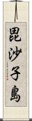 毘沙子島 Scroll