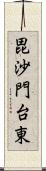 毘沙門台東 Scroll