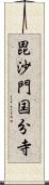 毘沙門国分寺 Scroll