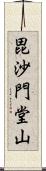 毘沙門堂山 Scroll