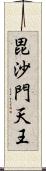 毘沙門天王 Scroll