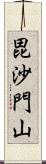 毘沙門山 Scroll