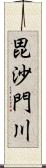 毘沙門川 Scroll