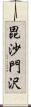 毘沙門沢 Scroll
