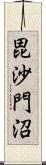 毘沙門沼 Scroll