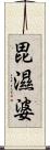 毘濕婆 Scroll