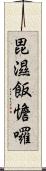 毘濕飯憺囉 Scroll