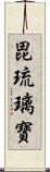 毘琉璃寶 Scroll