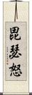 毘瑟怒 Scroll