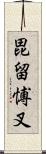 毘留愽叉 Scroll